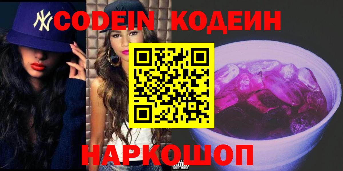 Кодеин напиток Lean (лин) Северодвинск